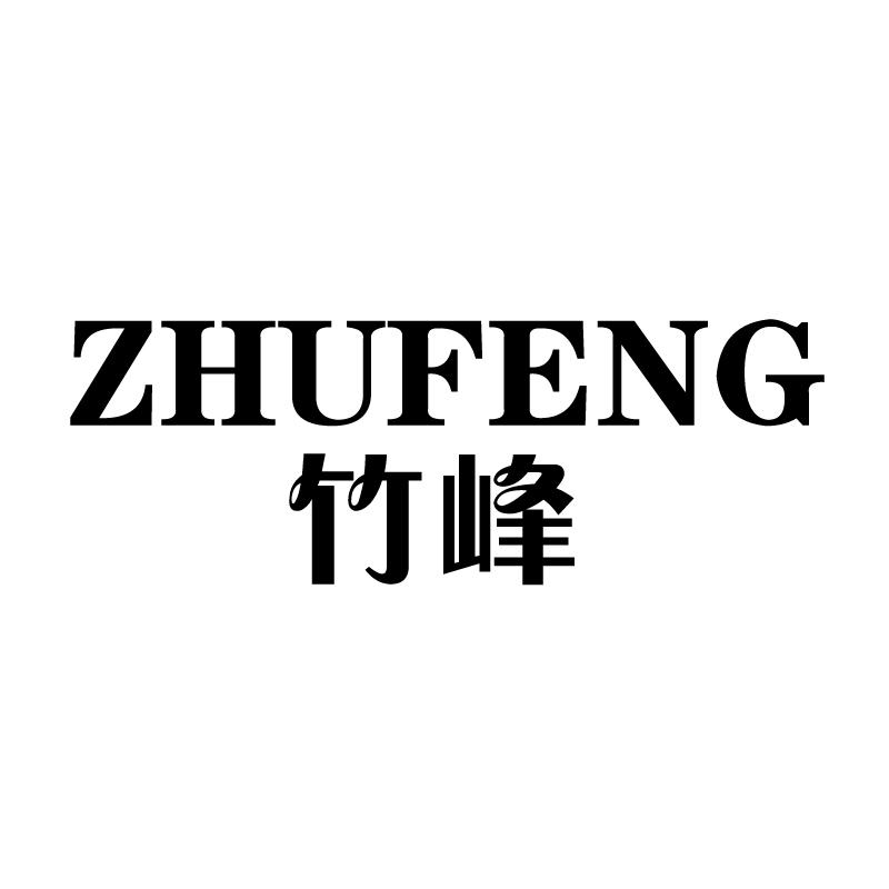 竹峰