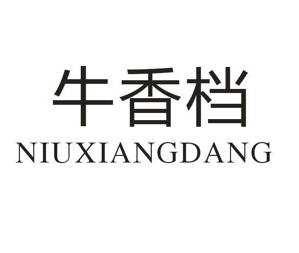 牛香档