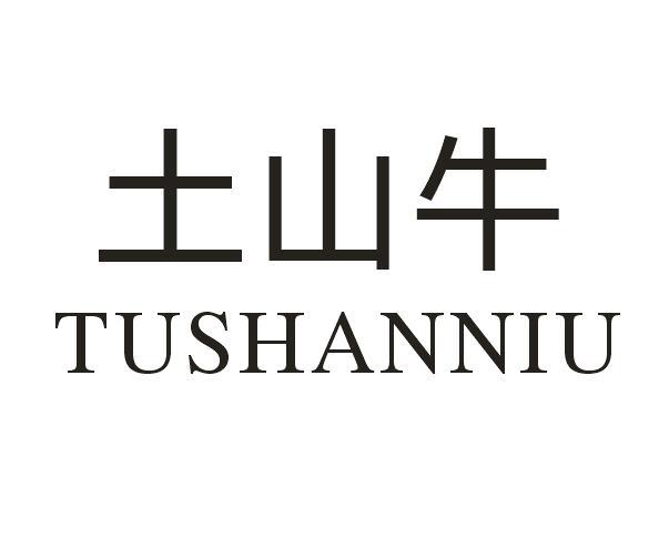 土山牛
