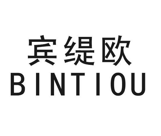 宾缇欧