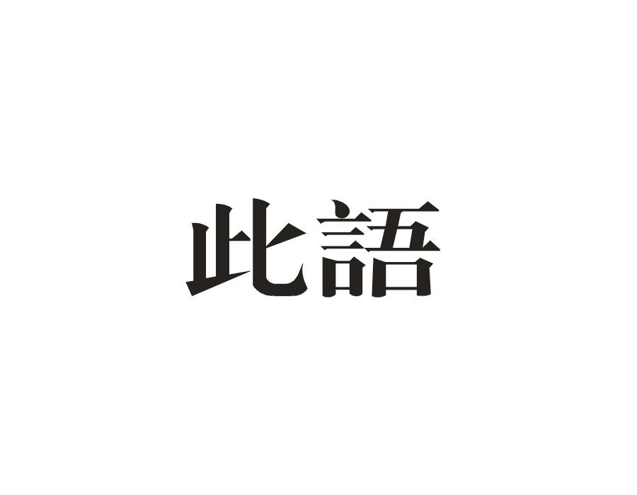 此语