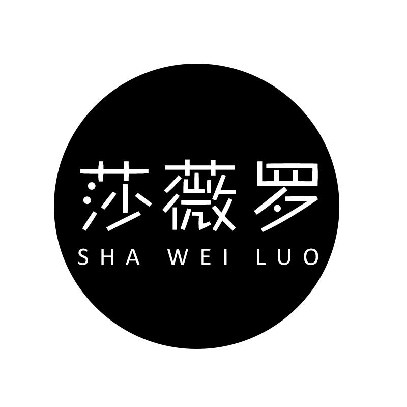 莎薇罗