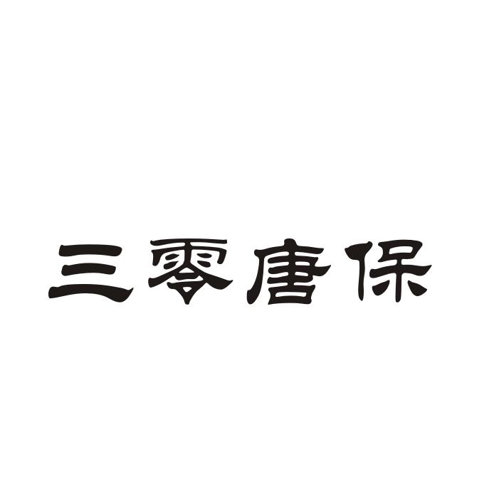 三零唐保