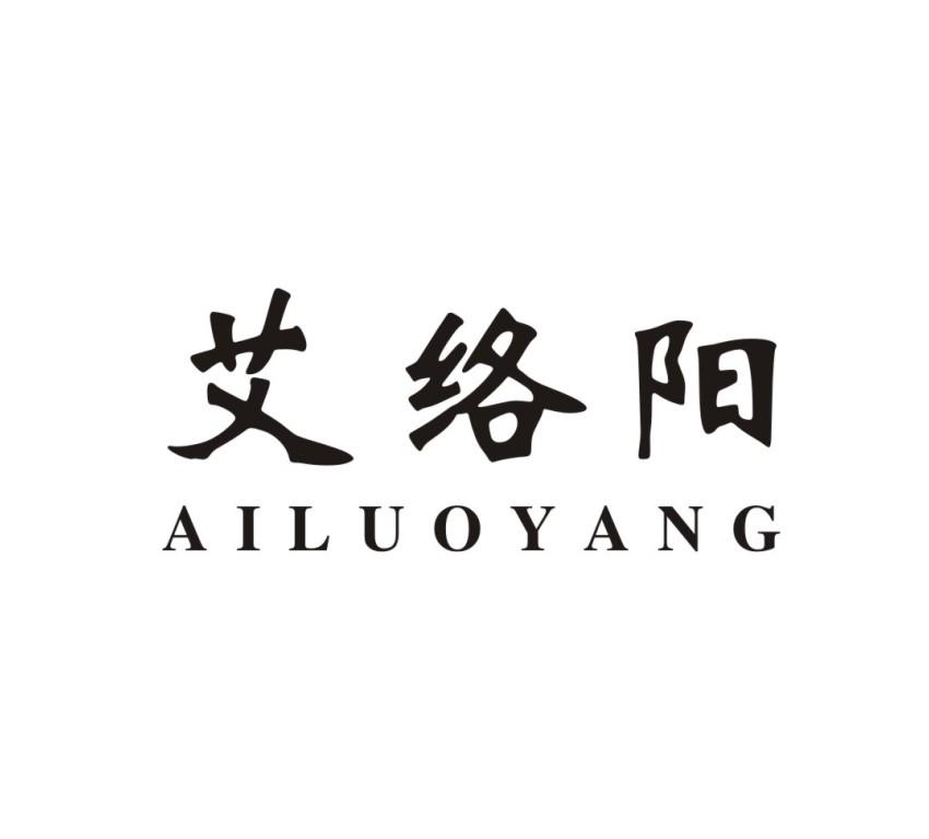 艾络阳