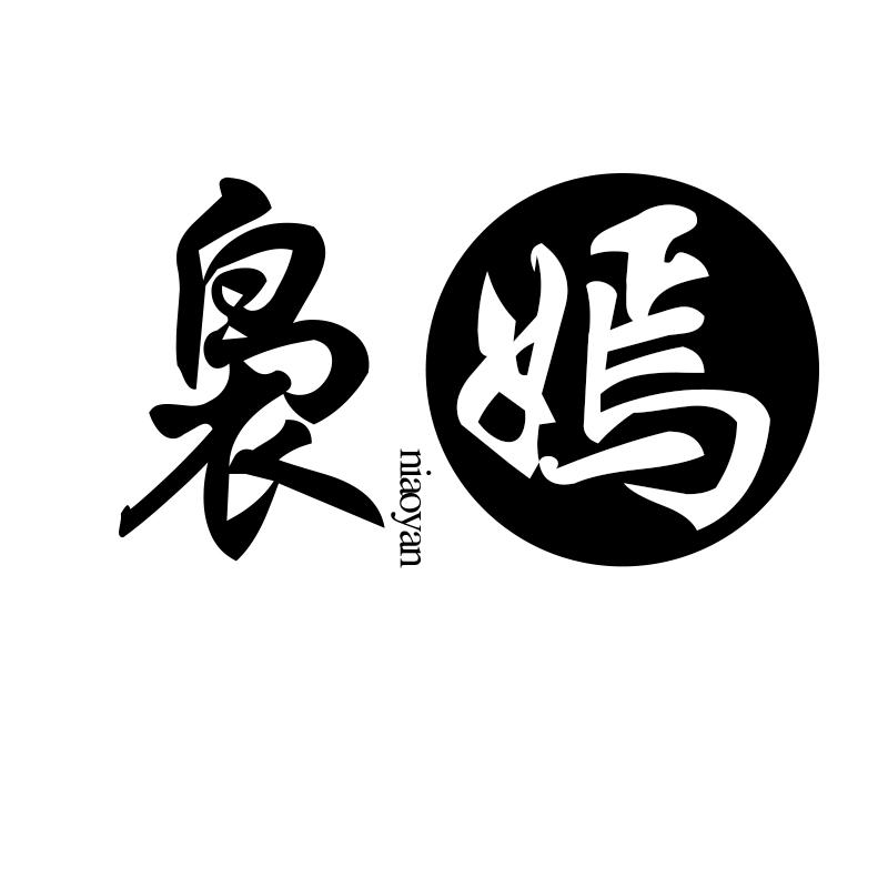 袅嫣