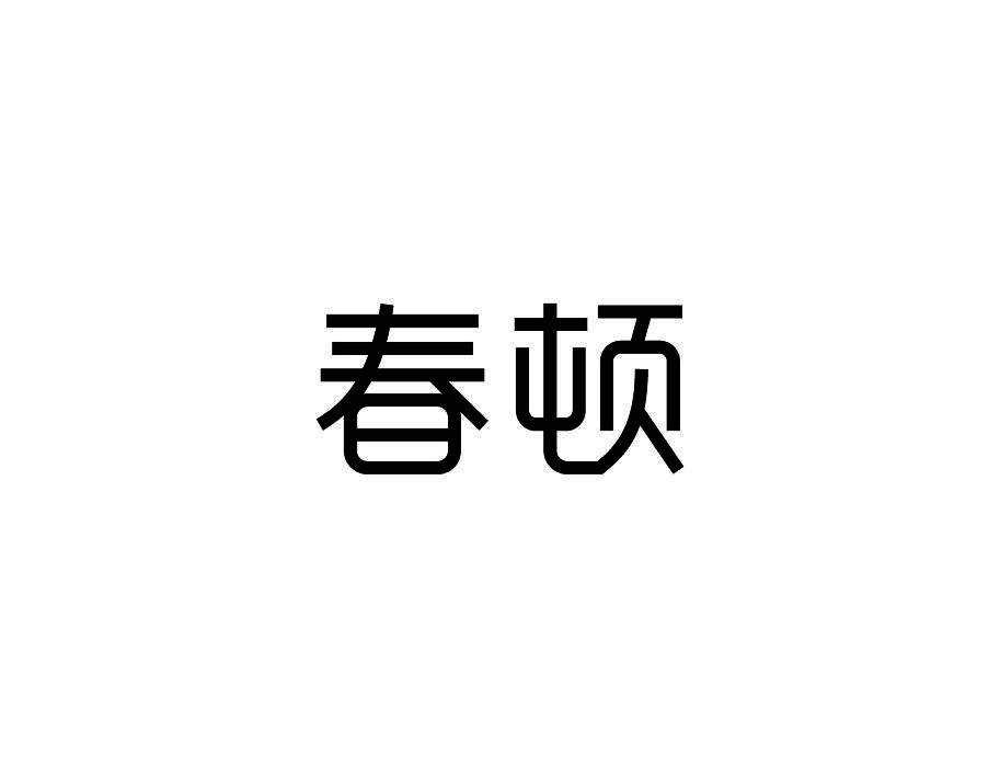 春顿