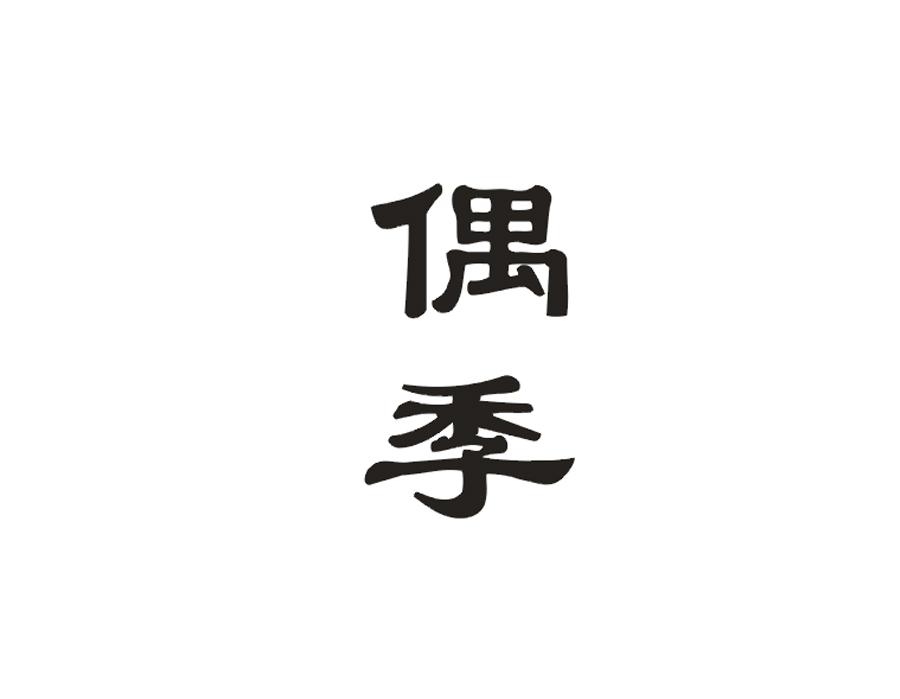 偶季
