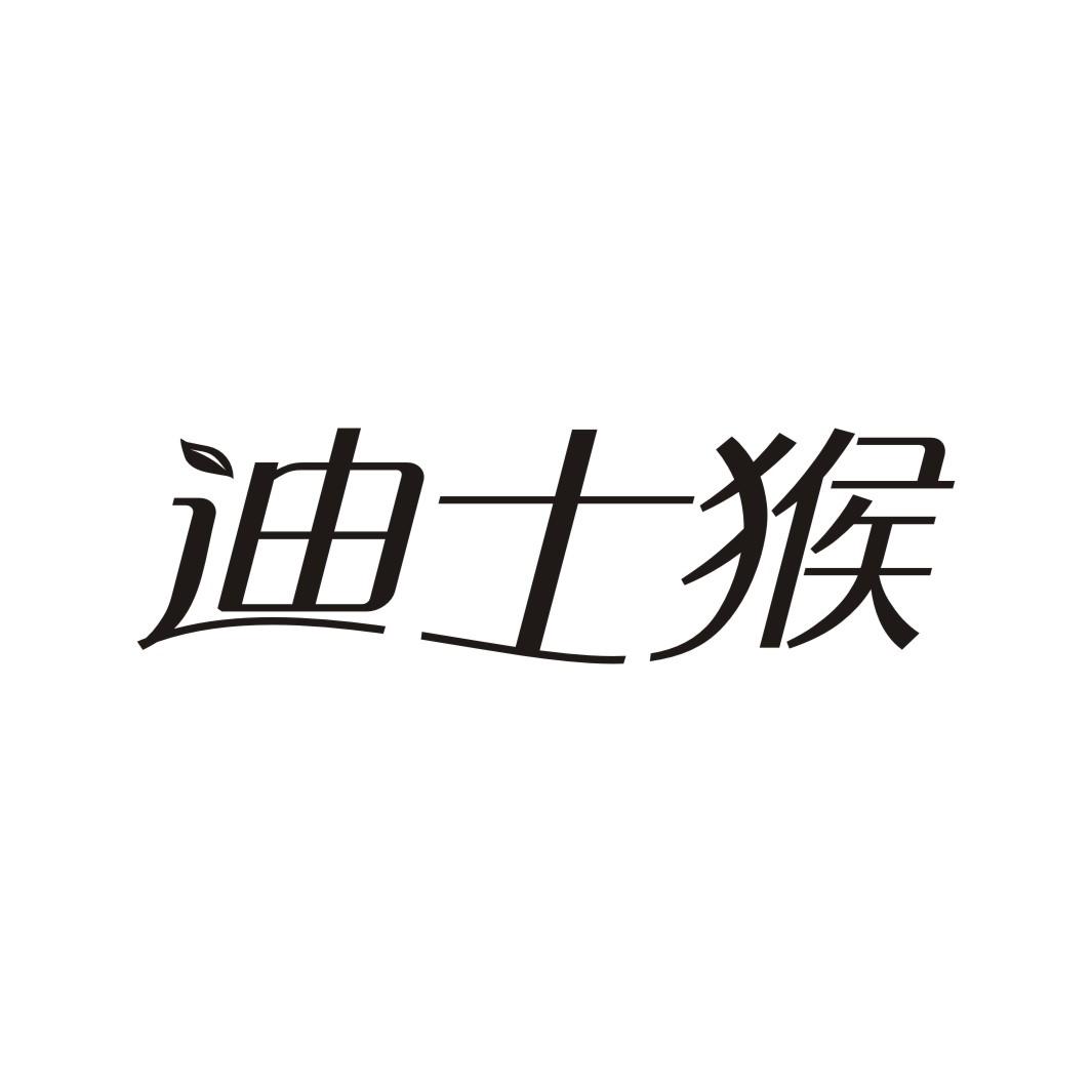 迪士猴