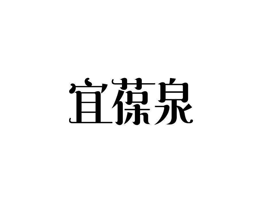 宜葆泉