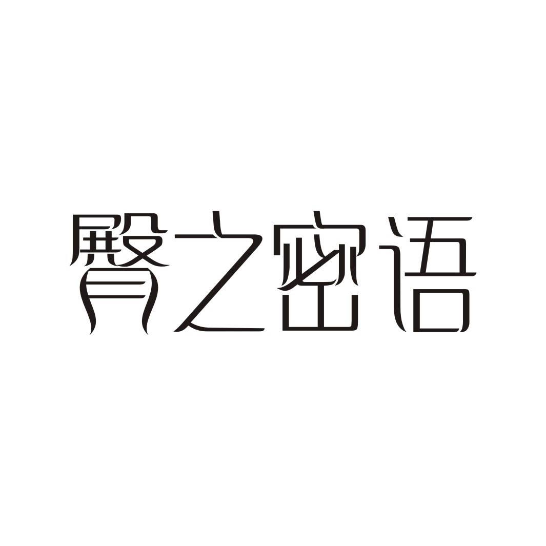 臀之密语