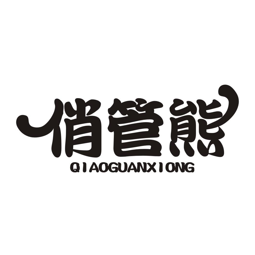 俏管熊