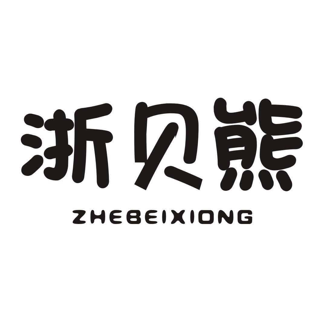 浙贝熊
