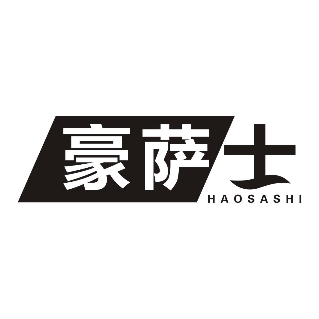 豪萨士