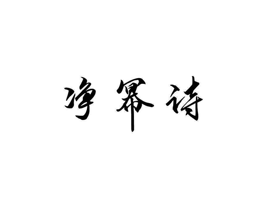 净幂诗