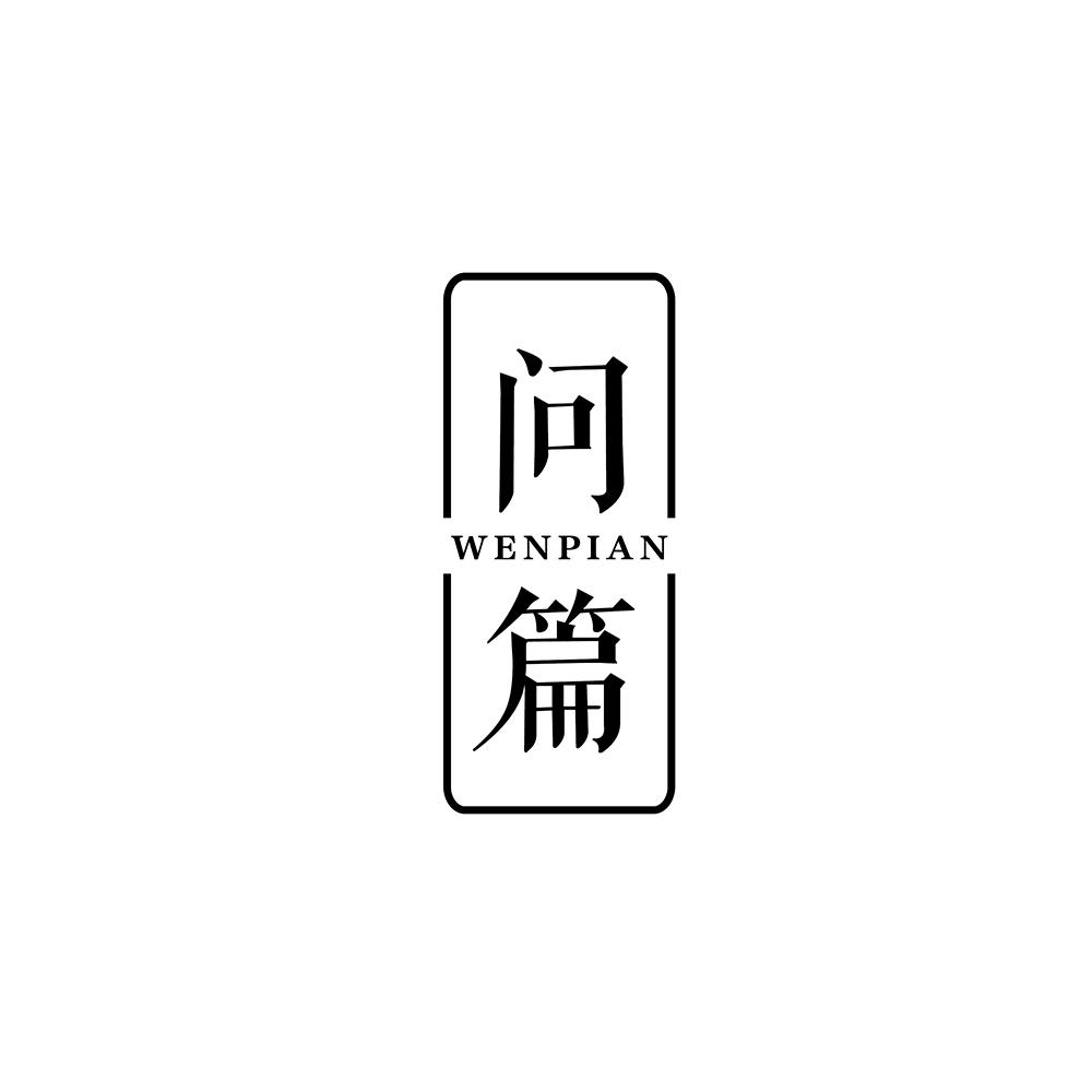 问篇