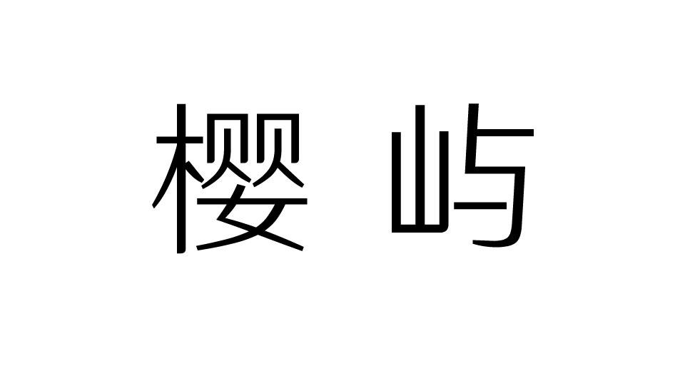 樱屿