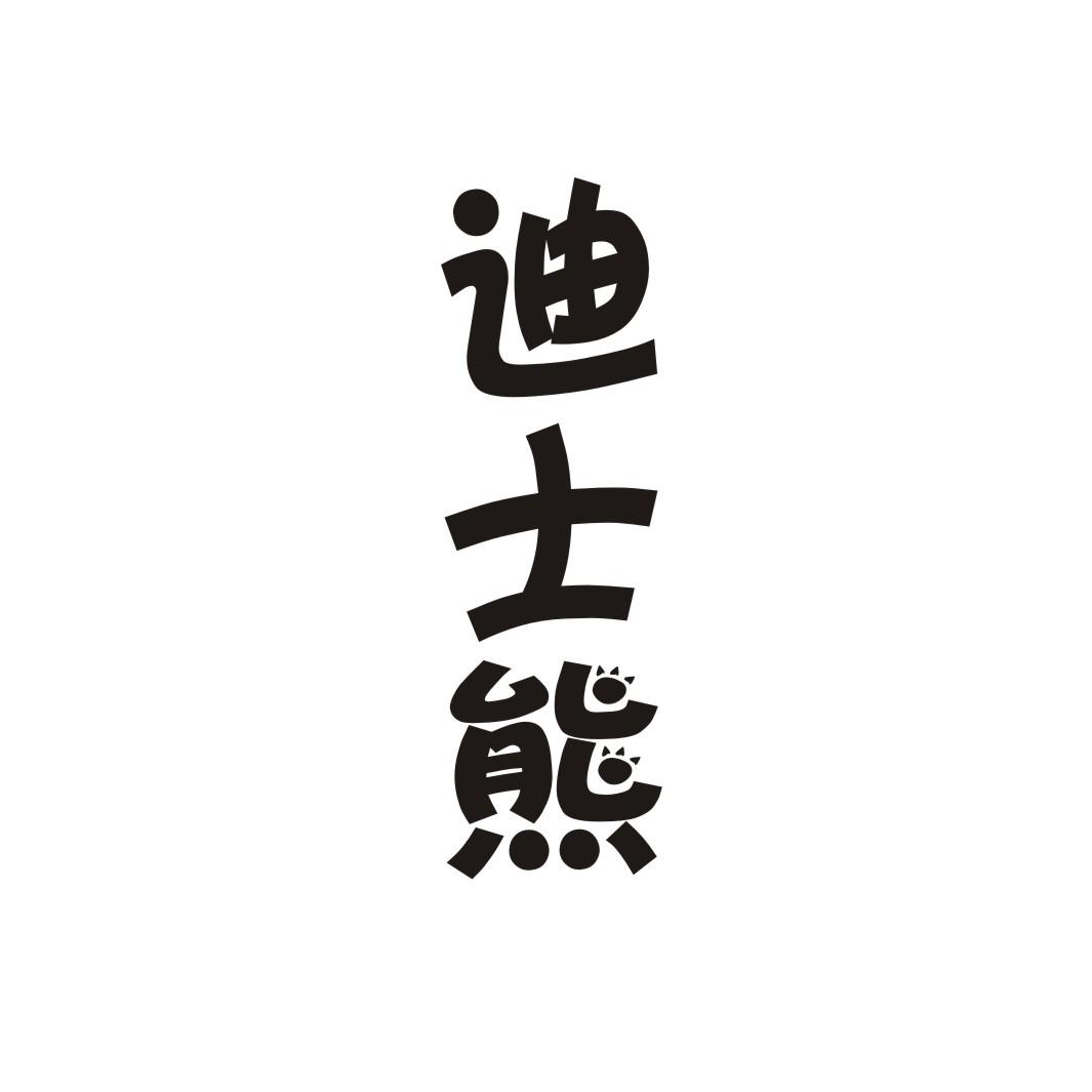 迪士熊
