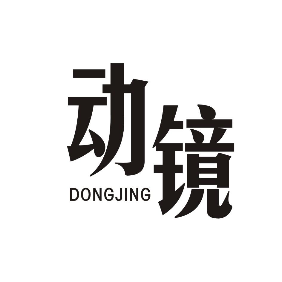 动镜      DONGJING