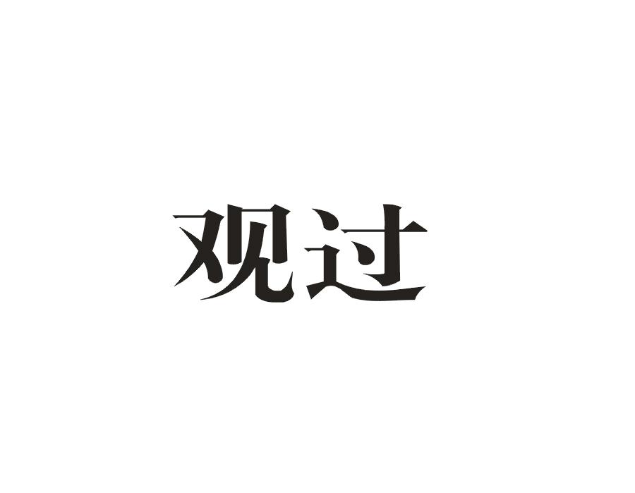 观过