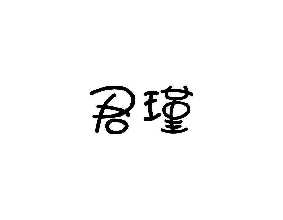 君瑾