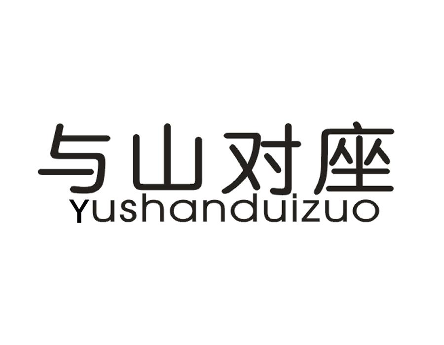 与山对座