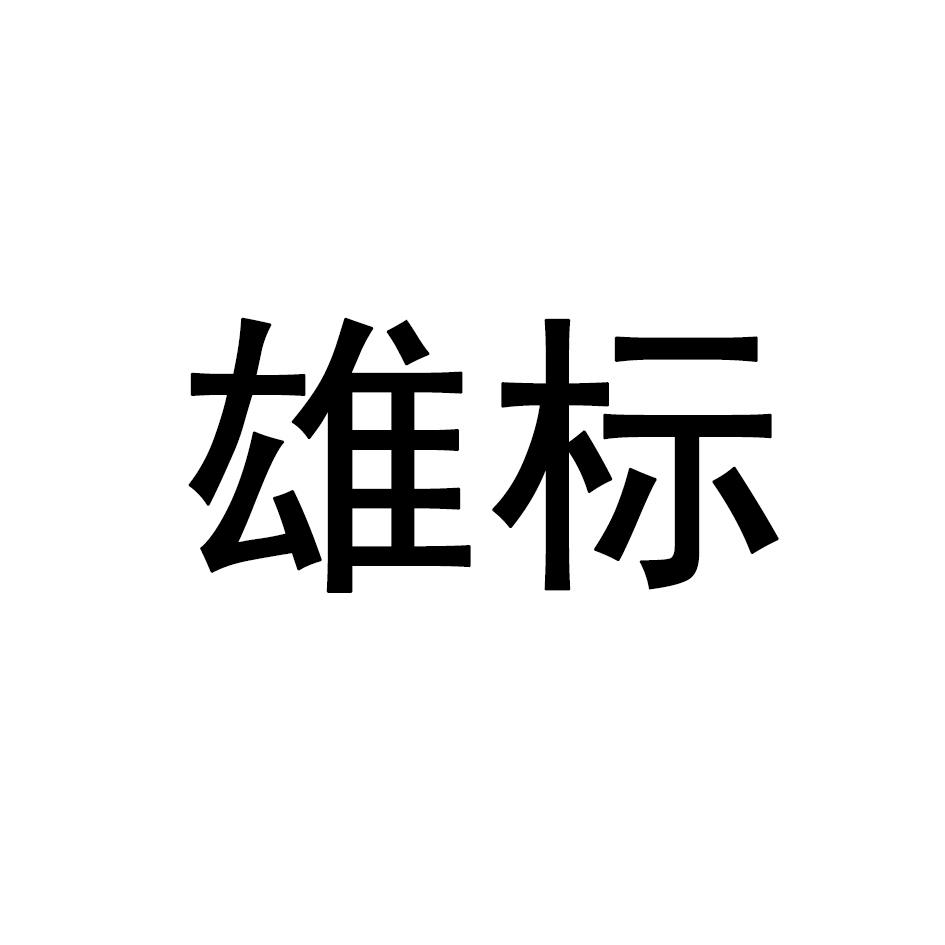 雄标