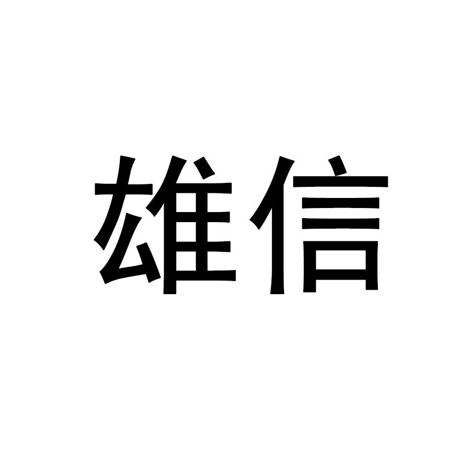 雄信