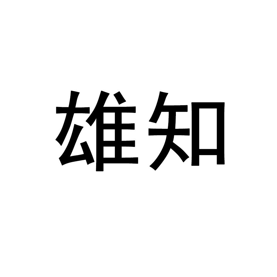 雄知