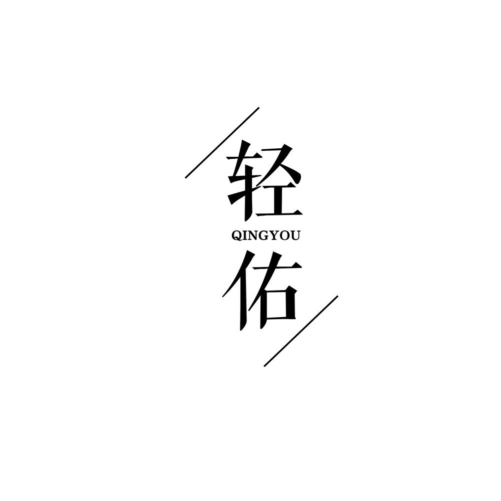 轻佑