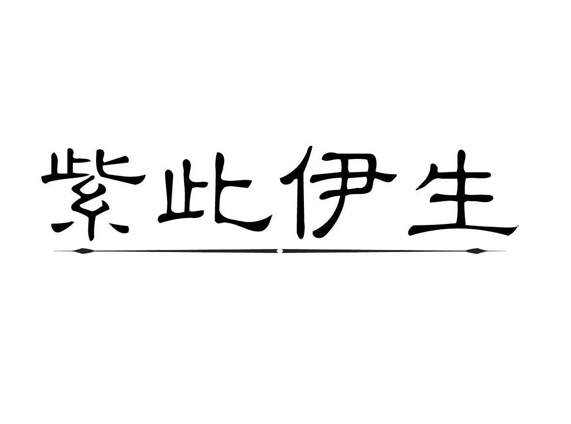 紫此伊生