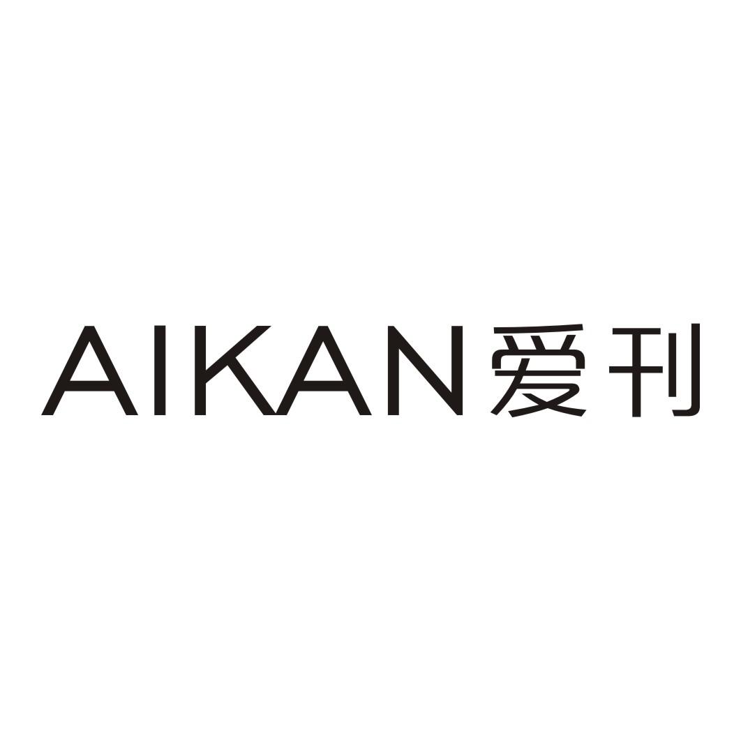 爱刊