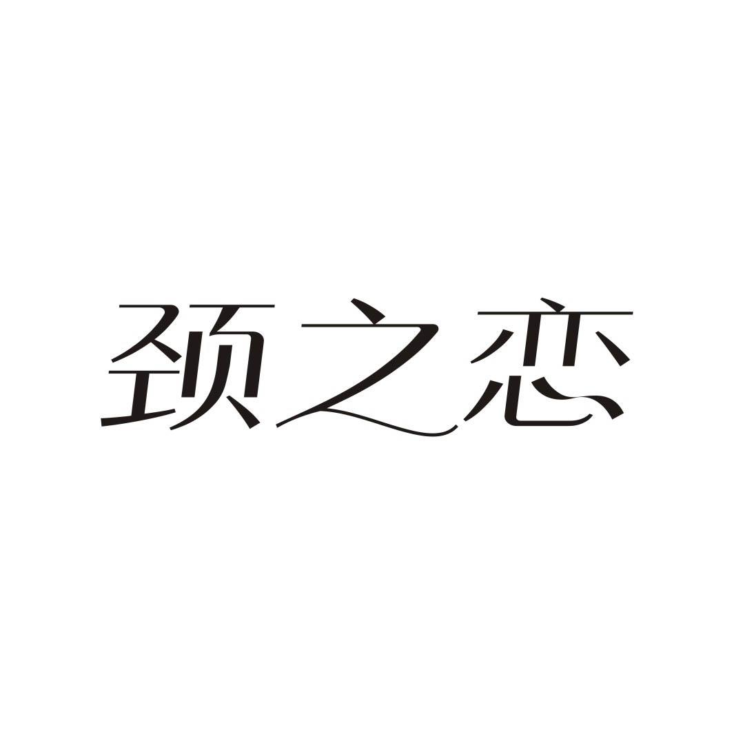 颈之恋