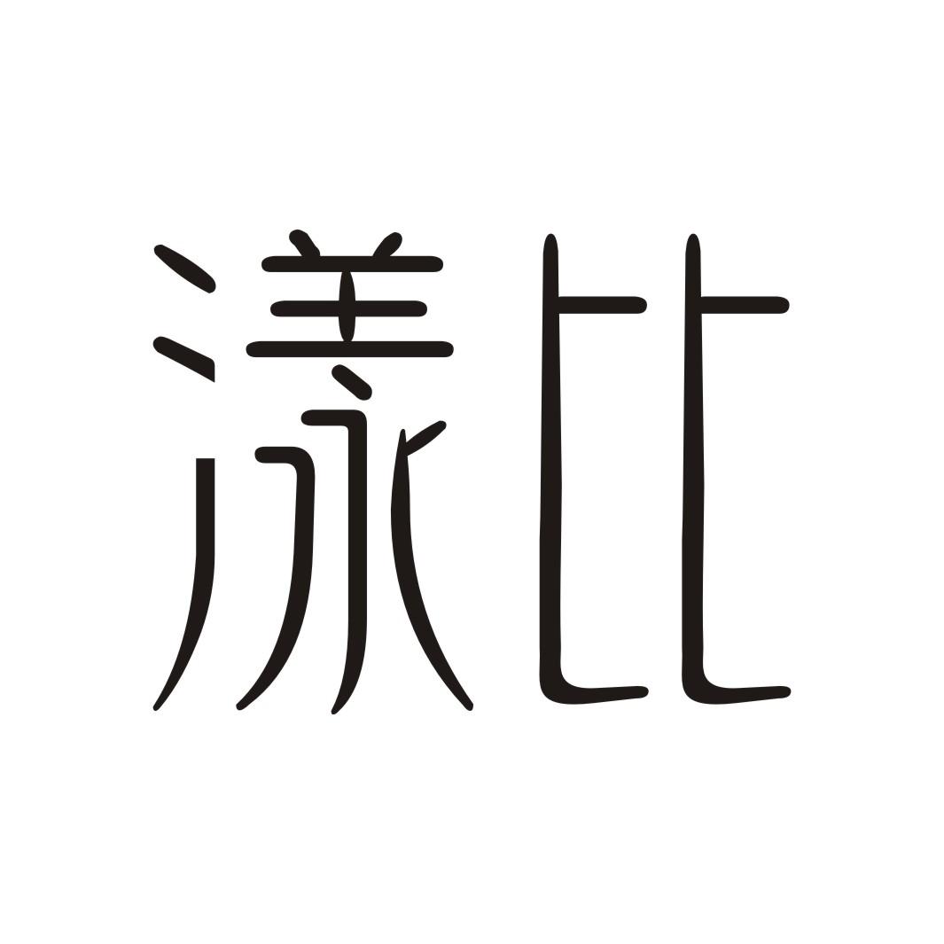 漾比