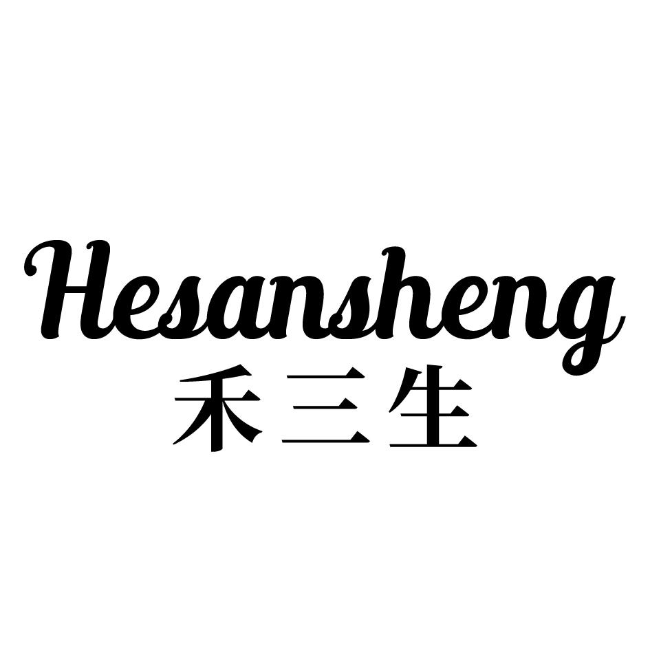 禾三生