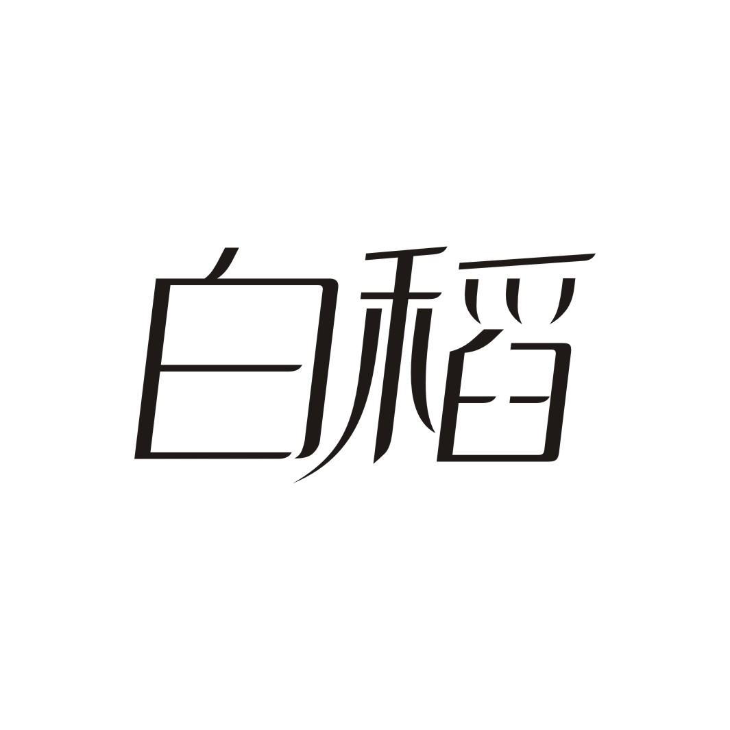 白稻