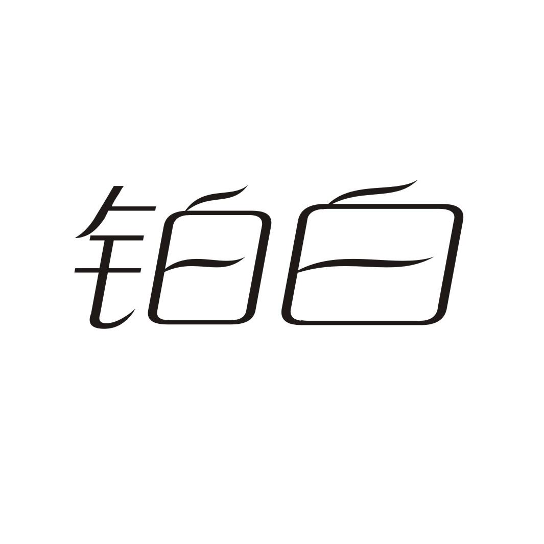 铂白