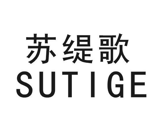 苏缇歌