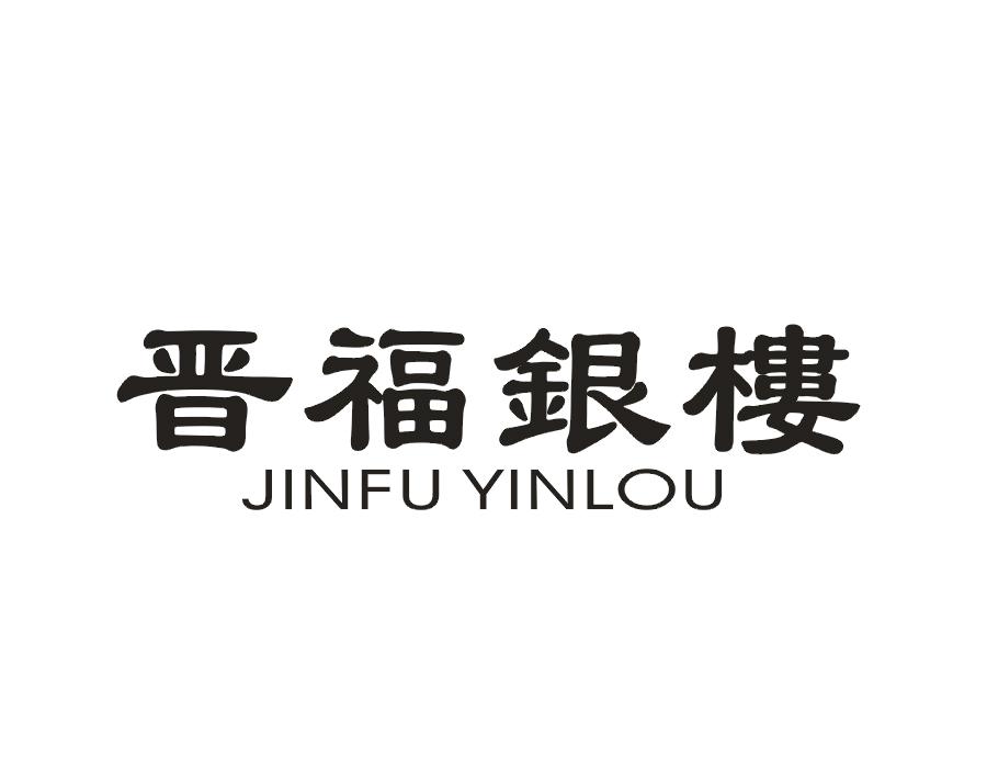 晋福银楼