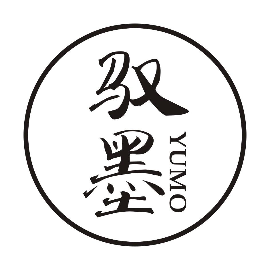 驭墨        YUMO