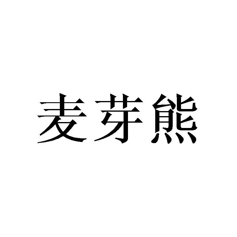 麦芽熊