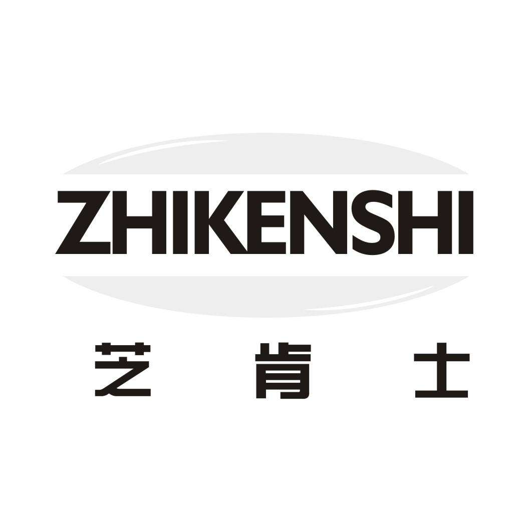 芝肯士