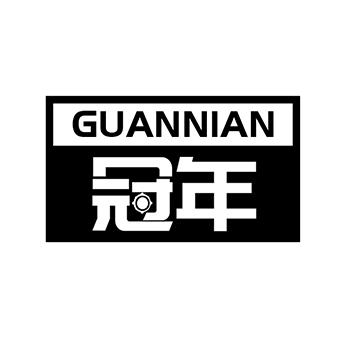 冠年