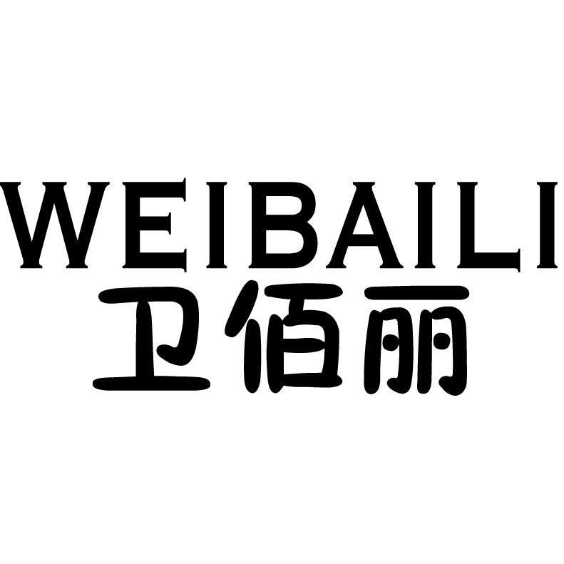 卫佰丽+拼音
