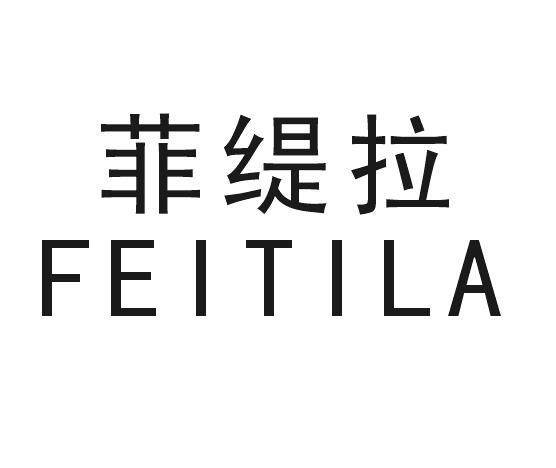 菲缇拉