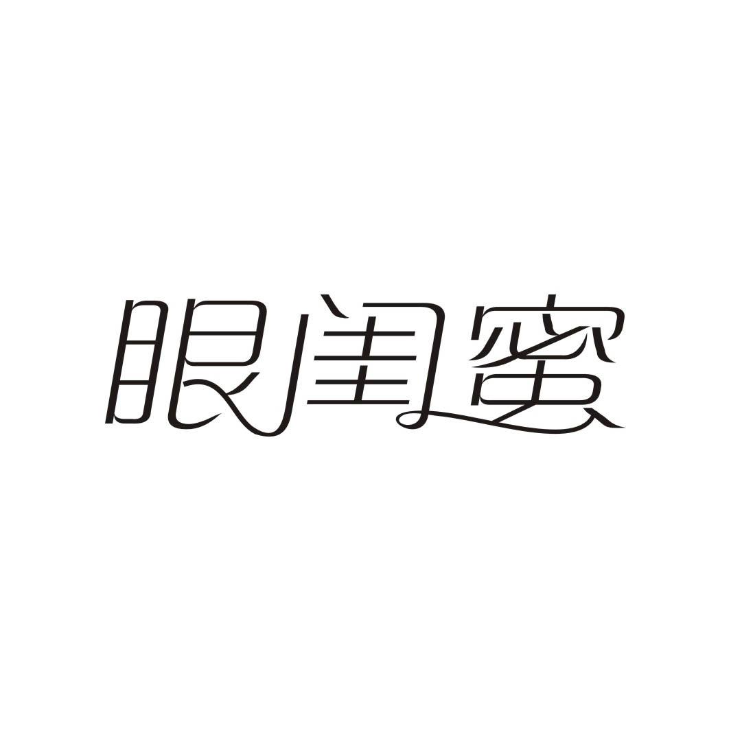 眼闺蜜