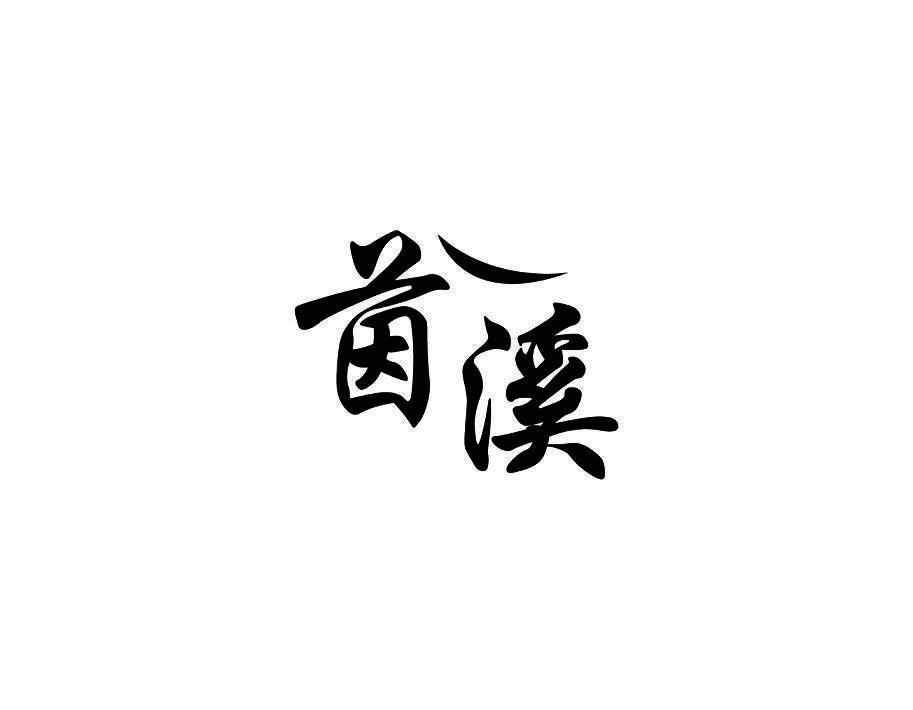 茵溪