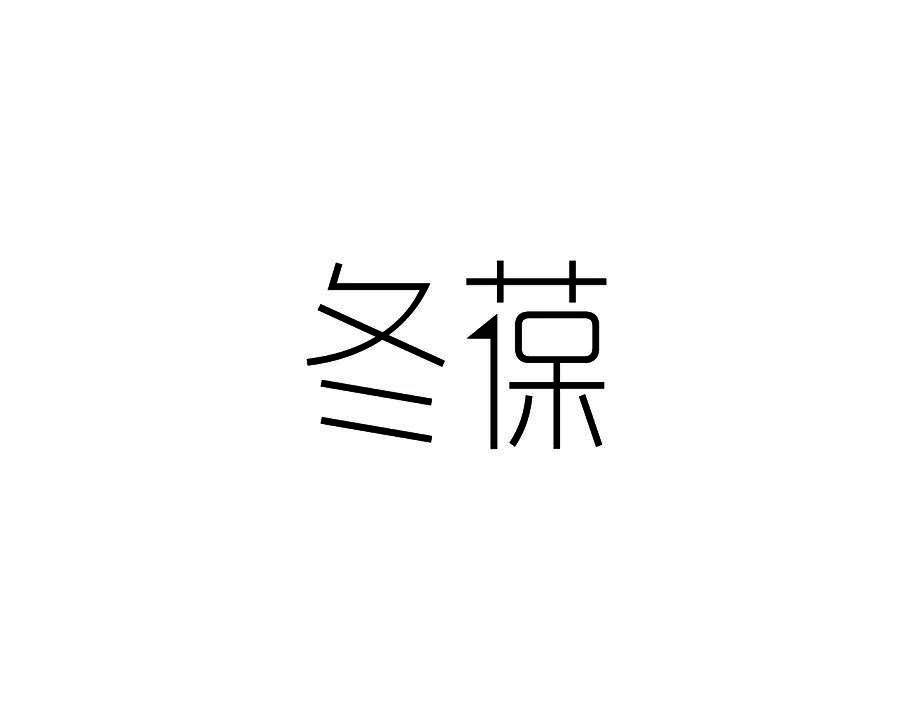 冬葆