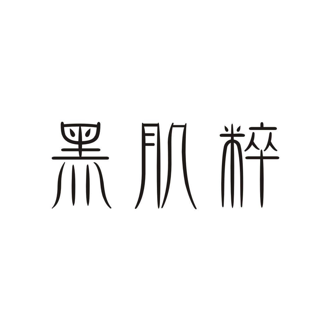 黑肌粹