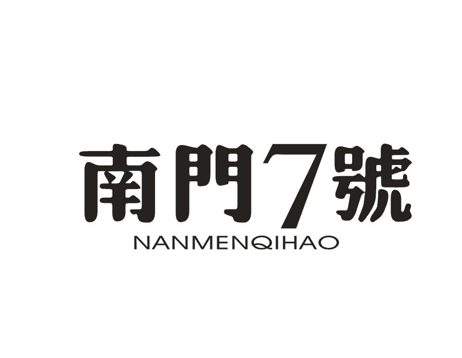南门7号 NANMENQIHAO