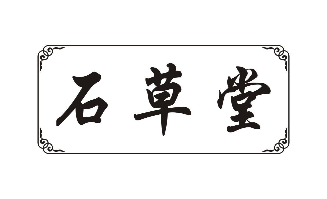 石草堂
